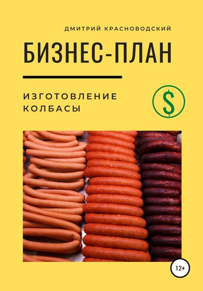 Обложка книги  «Бизнес-план. Изготовление колбасы»