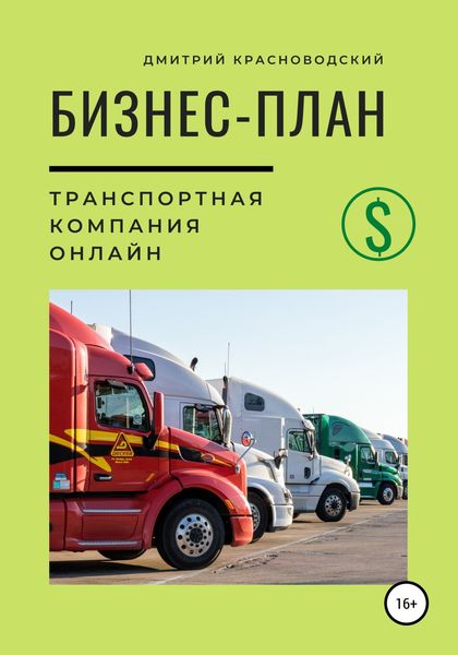 Обложка книги  «Бизнес-план. Транспортная компания онлайн»