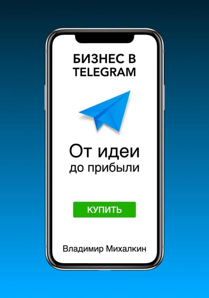 Обложка книги  «Бизнес в Telegram: От идеи до прибыли»