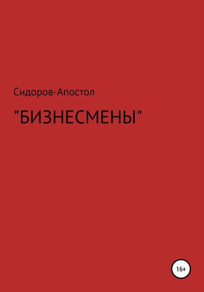 Обложка книги  «Бизнесмены»