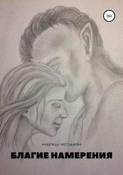 Обложка книги  «Благие намерения»