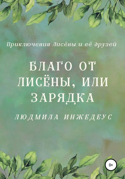 Обложка книги  «Благо от Лисёны, или Зарядка»