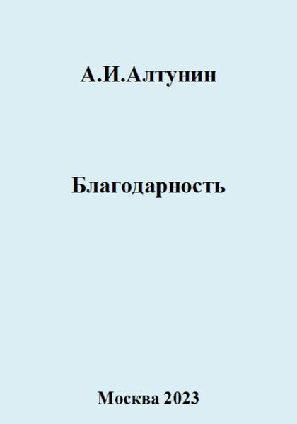 Обложка книги  «Благодарность»