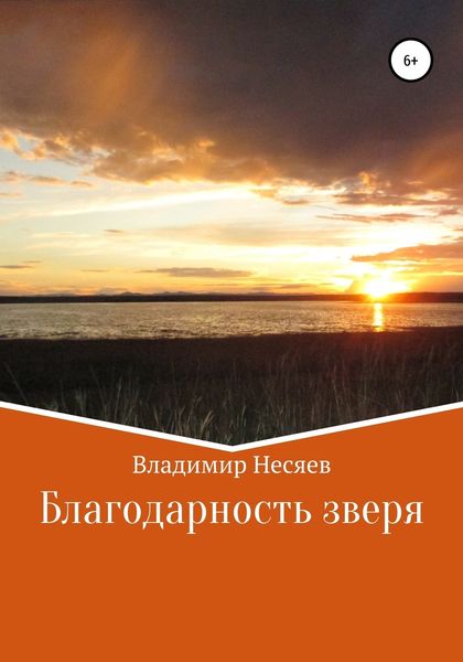 Обложка книги  «Благодарность зверя»