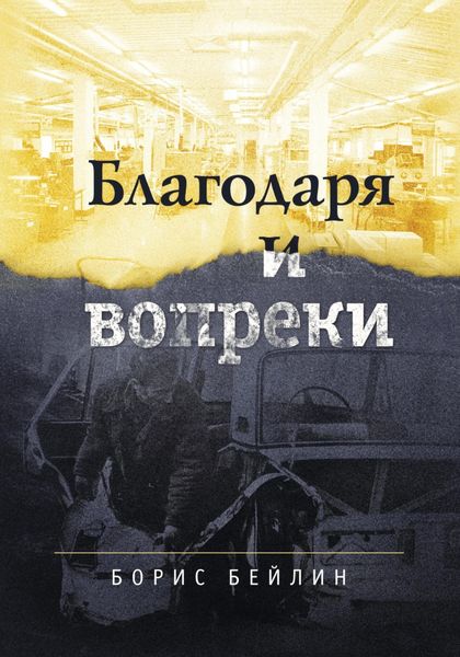 Обложка книги  «БЛАГОДАРЯ и ВОПРЕКИ. Книга в целом»