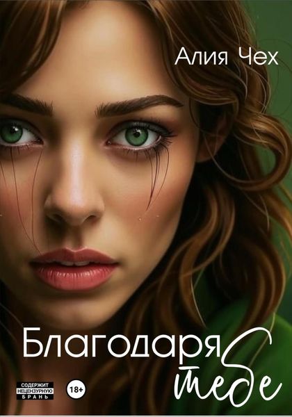 Обложка книги  «Благодаря тебе»