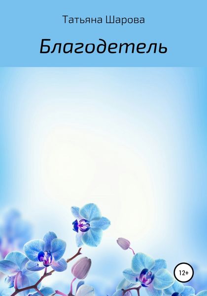 Обложка книги  «Благодетель»