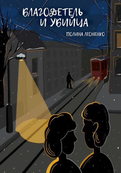 Обложка книги  «Благодетель и убийца»