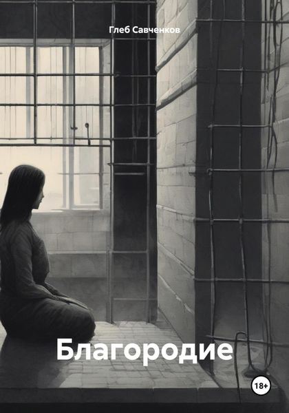 Обложка книги «Благородие»