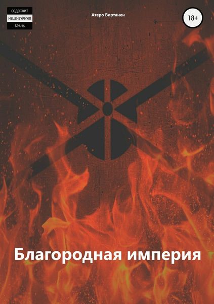 Обложка книги  «Благородная империя»