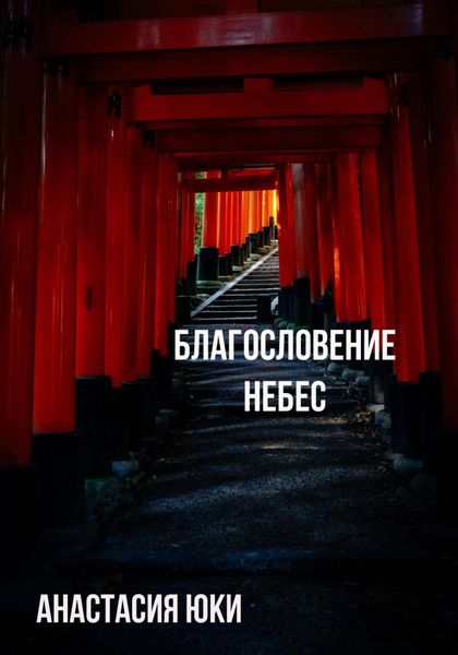 Обложка книги  «Благословение небес»