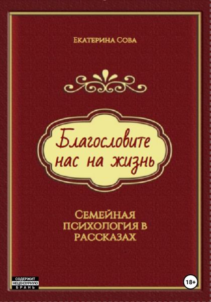 Обложка книги  «Благословите нас на жизнь. Семейная психология в рассказах.»