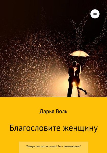 Обложка книги  «Благословите женщину»