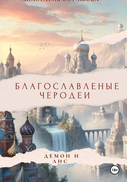 Обложка книги  «Благословленные чародеи " Демон и Лис "»