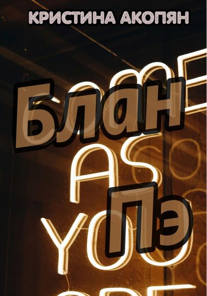Обложка книги  «Блан Пэ»