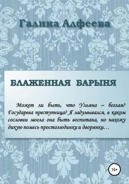 Обложка книги «Блаженная барыня»