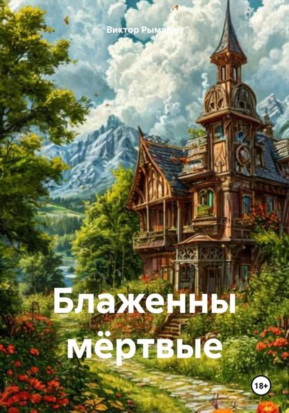 Обложка книги  «Блаженны мёртвые»