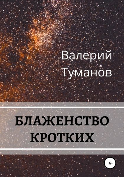 Обложка книги  «Блаженство кротких»
