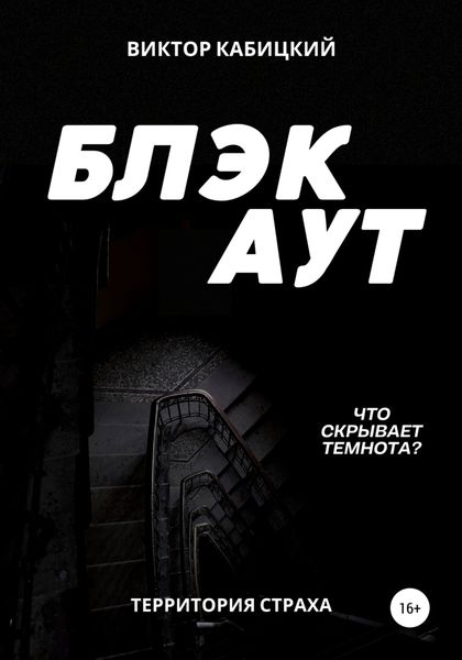 Обложка книги  «Блэкаут»