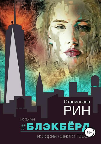 Обложка книги  «Блэкбёрд»