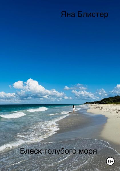 Обложка книги  «Блеск голубого моря»