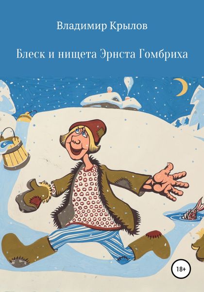 Обложка книги  «Блеск и нищета Эрнста Гомбриха»