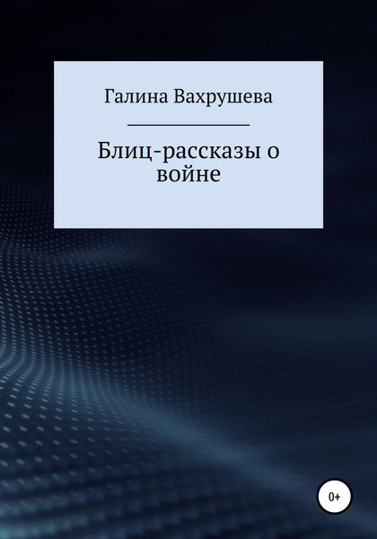 Обложка книги  «Блиц-рассказы о войне»