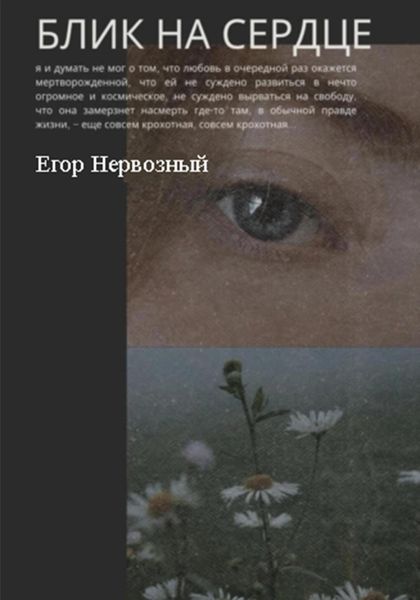 Обложка книги  «Блик на сердце»