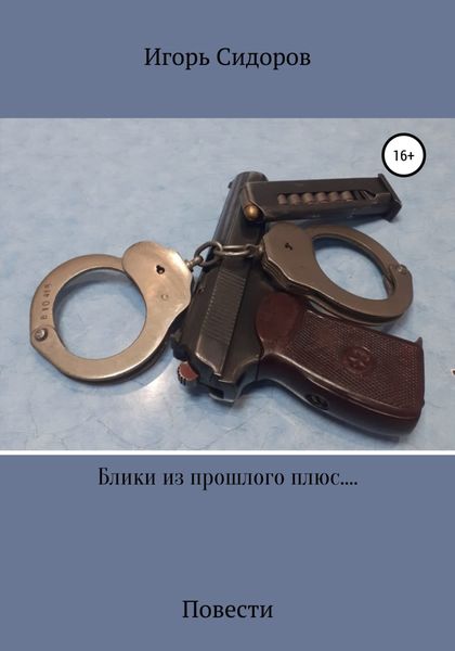 Обложка книги  «Блики из прошлого плюс....»