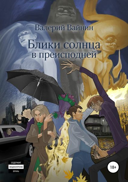 Обложка книги  «Блики солнца в преисподней»