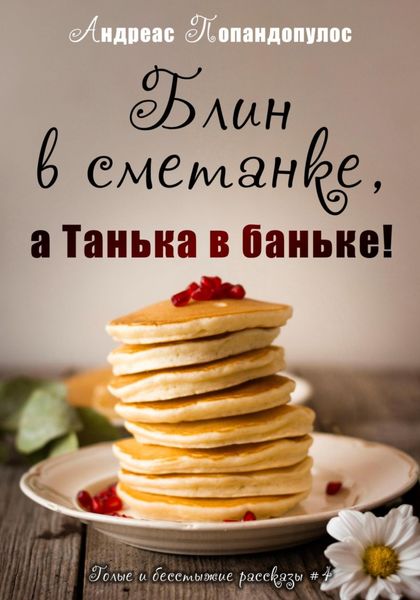 Обложка книги  «Блин в сметанке, а Танька в баньке!»