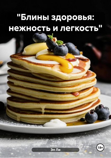 Обложка книги  ««Блины здоровья: нежность и легкость»»
