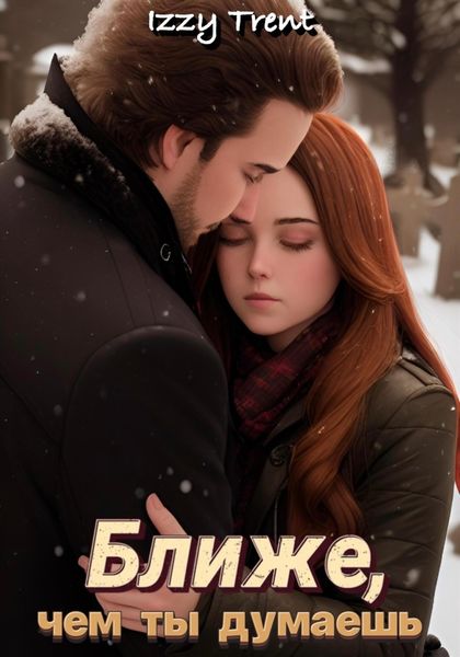 Обложка книги  «Ближе, чем ты думаешь»