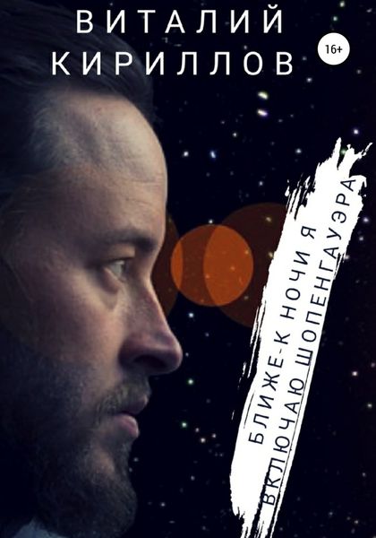 Обложка книги  «Ближе к ночи я включаю Шопенгауэра»