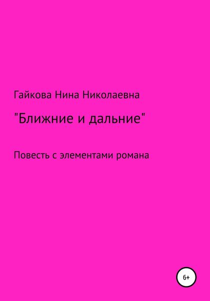 Обложка книги  «Ближние и дальние. Повесть с элементами романа»