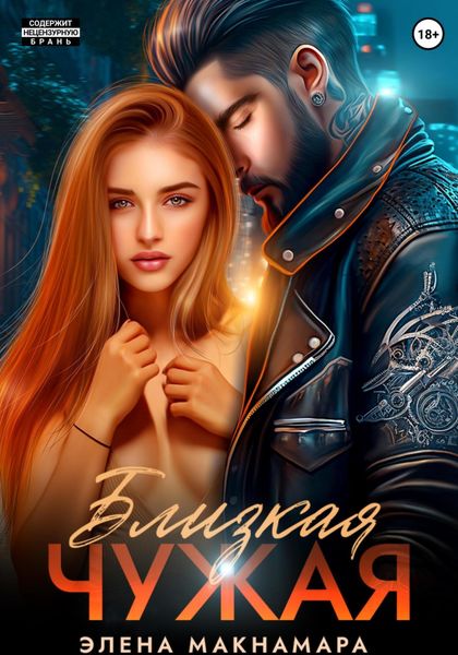 Обложка книги  «Близкая чужая»