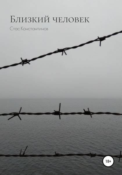 Обложка книги  «Близкий человек»