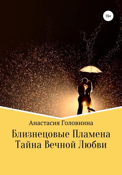 Обложка книги  «Близнецовые Пламена. Тайна Вечной любви»