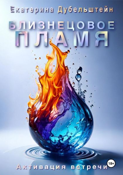 Обложка книги  «Близнецовое пламя. Активация встречи»