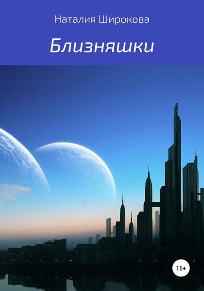Обложка книги  «Близняшки»