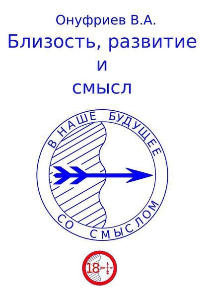 Обложка книги  «Близость, развитие и смысл»