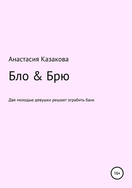 Обложка книги  «Бло & Брю. Сценарий к фильму»