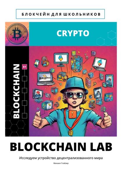 Обложка книги  «BLOCKCHAIN LAB»