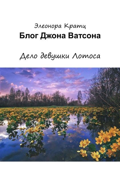 Обложка книги  «Блог Джона Ватсона. Дело девушки Лотоса»