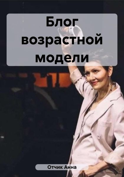 Обложка книги  «Блог возрастной модели»