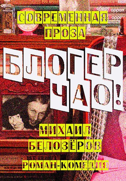 Обложка книги  «Блогер, чао!»