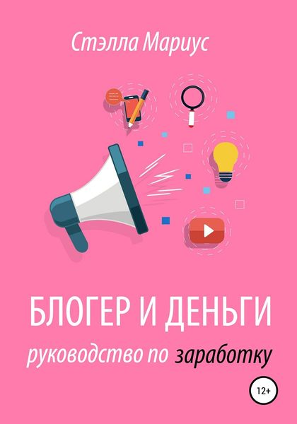 Обложка книги  «Блогер и деньги. Руководство по заработку»
