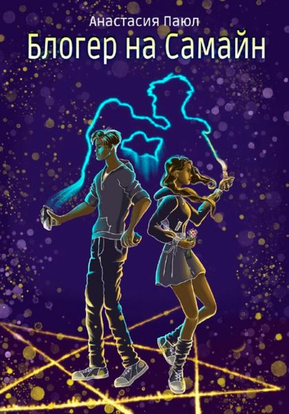 Обложка книги  «Блогер на Самайн»