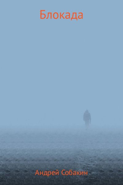 Обложка книги  «Блокада»