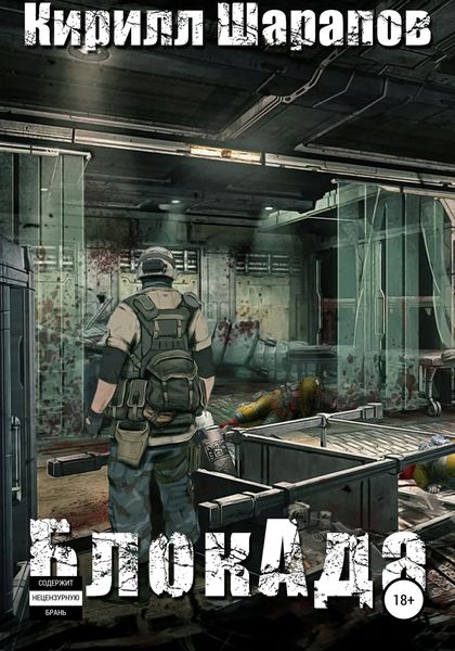 Обложка книги  «БлокАда»